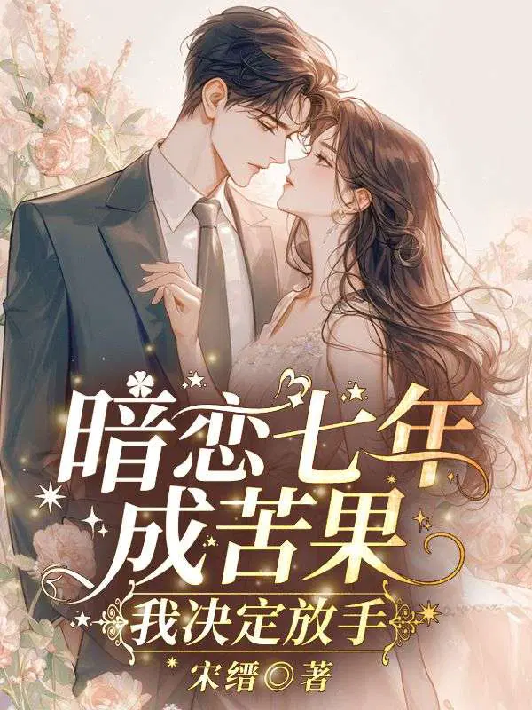 暗恋七年成苦果,我决定放手
