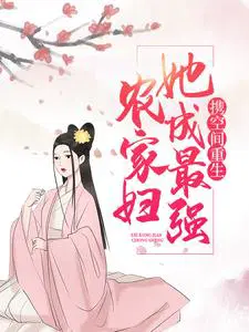 携空间重生,她成最强农家妇