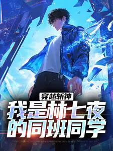 穿越斩神,我是林七夜的同班同学