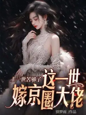 上一世苦够了,这一世嫁京圈大佬