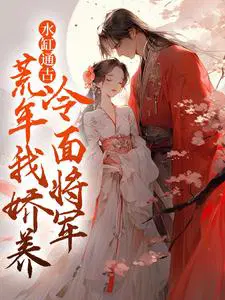 水缸通古,荒年我娇养了冷面将军