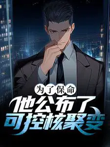 为了保命,他公布了可控核聚变