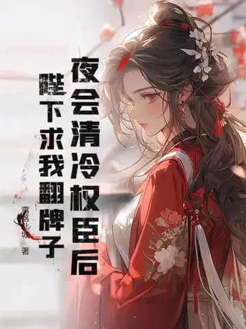 夜会清冷权臣后,陛下求我翻牌子