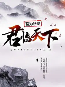 吾为妖皇,君临天下