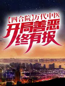 四合院：万代中医,开局善恶终有报