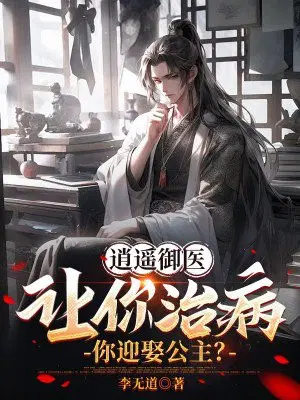 逍遥御医：让你治病,你迎娶公主？
