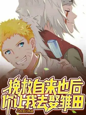挽救自来也后,你让我去娶雏田？