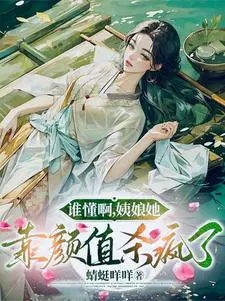 谁懂啊,姨娘她靠颜值杀疯了
