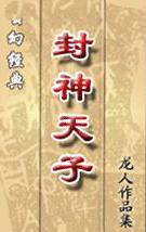 封神天子(封神天下、封神双龙传、封神绝)