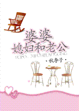 婆婆,媳妇和老公