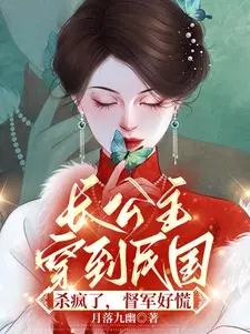 长公主穿到民国杀疯了,督军好慌