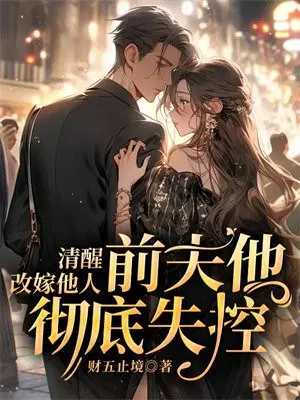 清醒改嫁他人,前夫他彻底失控