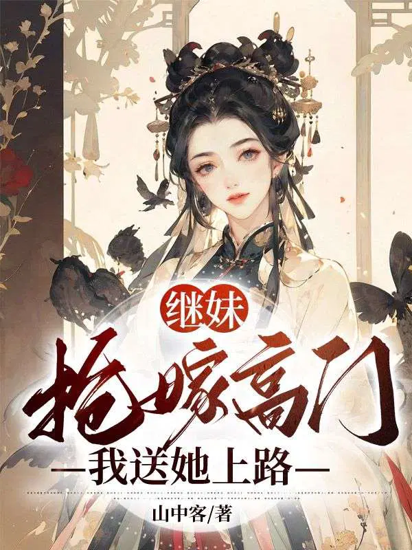 继妹抢嫁高门,我送她上路