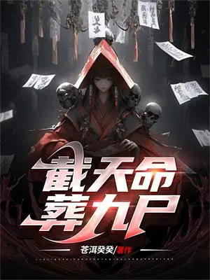 截天命,葬九尸