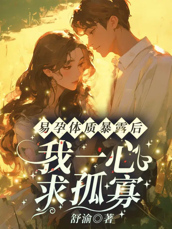 易孕体质暴露后,我一心求孤寡！