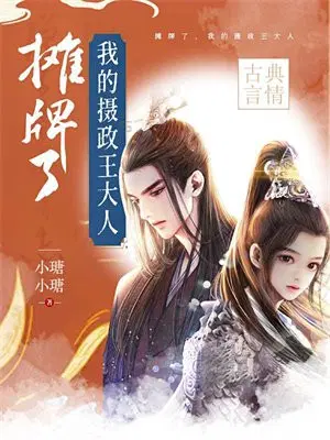 摊牌了,我的摄政王大人