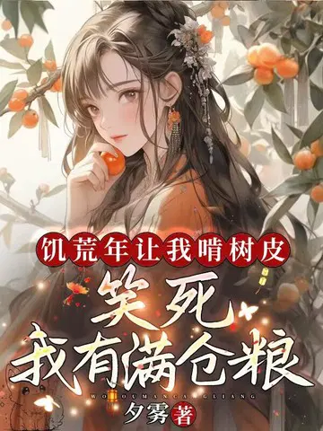 饥荒年让我啃树皮？笑死,我有满仓粮