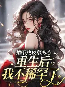 捂不热校草的心,重生后我不稀罕了