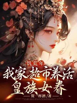 饥荒年,我家超市养活皇族女眷