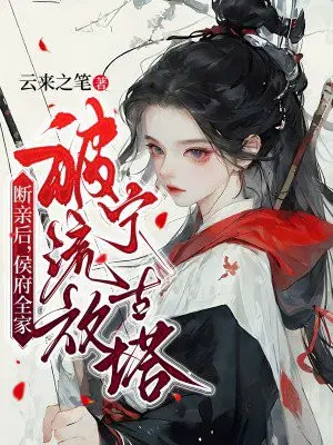 断亲后,侯府全家被流放宁古塔