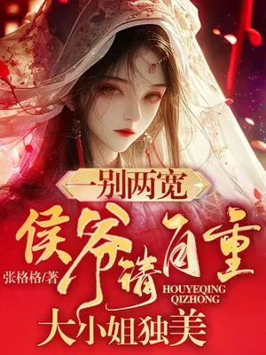 一别两宽,侯爷请自重,大小姐独美