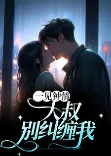 总裁大叔对女主一见钟情