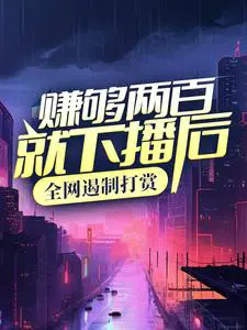 赚够两百就下播后,全网遏制打赏