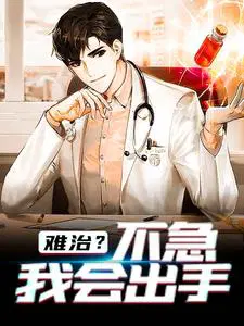难治？不急,我会出手