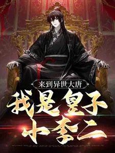 来到异世大唐,我是皇子小李二