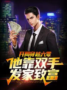 开局穿越六零,他靠双手发家致富