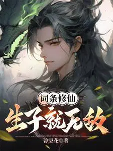 词条修仙：生子就无敌