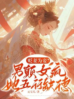 贬妻为妾？男颠女疯,她五行缺德