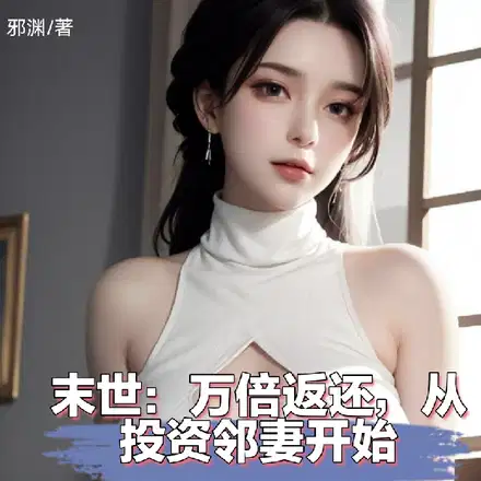 末世：投资邻妻,返还神级异能！