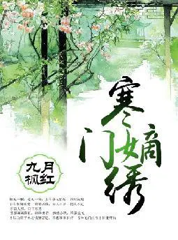 寒门嫡绣