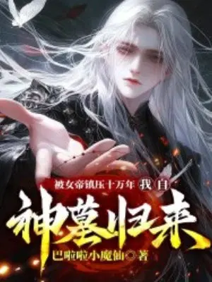 被女帝镇压十万年,我自神墓归来！