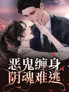恶鬼缠身,阴魂难逃