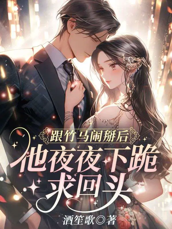 跟竹马闹掰后,他夜夜下跪求回头