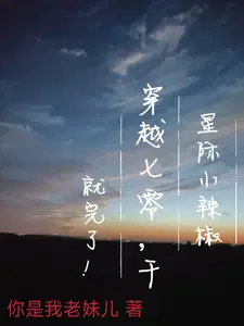 星际小辣椒穿越七零,干就完了！