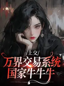 上交万界交易系统,国家牛牛牛