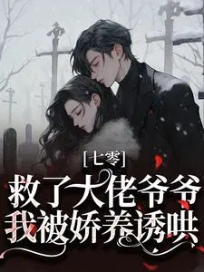 七零：救了大佬爷爷,我被娇养诱哄