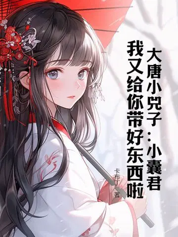大唐小兕子：小囊君,我又给你带好东西啦