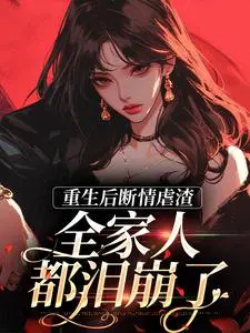 重生后断情虐渣,全家人都泪崩了