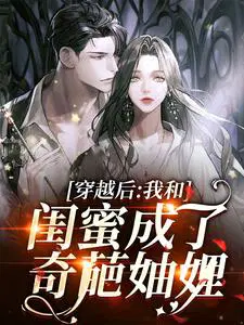 穿越后,我和闺蜜成了奇葩妯娌
