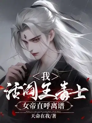 我,活阎王毒士,女帝直呼离谱