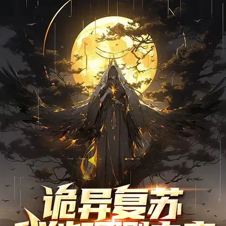 开局复制诡能力,诡异？拿来吧你