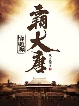 穿越称霸大唐