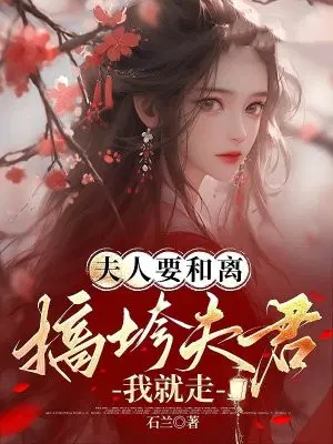 夫人要和离,搞垮夫君我就走
