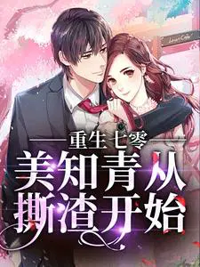 重生七零,美知青从撕渣开始