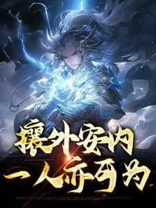 攘外安内,一人亦可为
