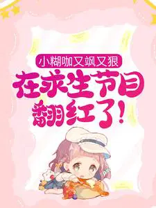 小糊咖又飒又狠,在求生节目翻红了！